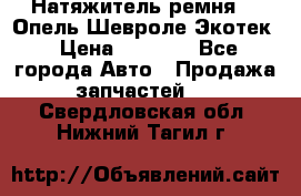 Натяжитель ремня GM Опель,Шевроле Экотек › Цена ­ 1 000 - Все города Авто » Продажа запчастей   . Свердловская обл.,Нижний Тагил г.
